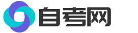 无忧自考网